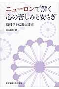 ニューロンで解く心の苦しみと安らぎ