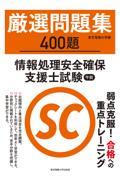 厳選問題集４００題情報処理安全確保支援士試験午前