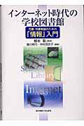 インターネット時代の学校図書館 / 司書・司書教諭のための「情報」入門