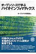 オープンソースで学ぶバイオインフォマティクス