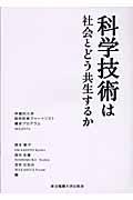 科学技術は社会とどう共生するか / 早稲田大学科学技術ジャーナリスト養成プログラムMAJESTy