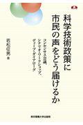 科学技術政策に市民の声をどう届けるか / コンセンサス会議、シナリオ・ワークショップ、ディープ・ダイアローグ