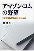 アマゾン・コムの野望 / ジェフ・ベゾスの経営哲学