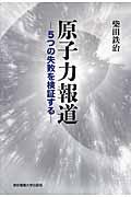 原子力報道 / 5つの失敗を検証する