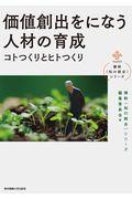 価値創出をになう人材の育成 / コトつくりとヒトつくり