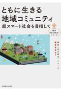 ともに生きる地域コミュニティ / 超スマート社会を目指して