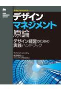 デザインマネジメント原論 / デザイン経営のための実践ハンドブック