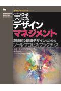 実践デザインマネジメント / 創造的な組織デザインのためのツール・プロセス・プラクティス