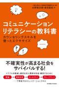 コミュニケーションリテラシーの教科書