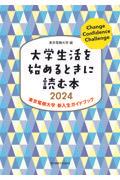 大学生活を始めるときに読む本