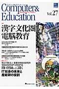 コンピュータ&エデュケーション vol.27 / だれもが使えるコンピュータをめざして CIEC会誌