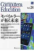 コンピュータ&エデュケーション vol.28 / だれもが使えるコンピュータをめざして CIEC会誌