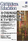 コンピュータ&エデュケーション vol.29 / だれもが使えるコンピュータをめざして CIEC会誌