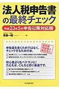 法人税申告書の最終チェック