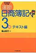 速習!日商簿記3級 テキスト編 / 試験攻略入門塾