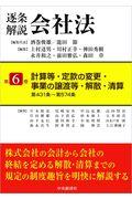 逐条解説会社法