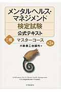 メンタルヘルス・マネジメント検定試験公式テキスト 1種 第3版