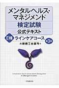 メンタルヘルス・マネジメント検定試験公式テキスト 2種 第3版