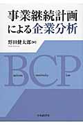 事業継続計画による企業分析