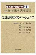 体系現代会計学 第4巻