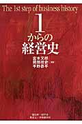 1からの経営史