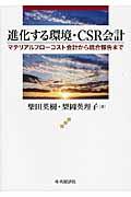 進化する環境・CSR会計 / マテリアルフローコスト会計から統合報告まで