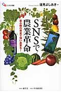 SNSで農業革命 / 最小限の資金で強い農業を!