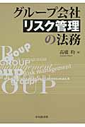 グループ会社リスク管理の法務