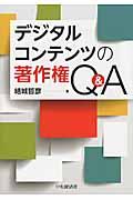 デジタルコンテンツの著作権Q&A