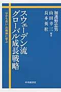 スウェーデン流グローバル成長戦略