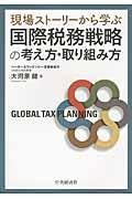 国際税務戦略の考え方・取り組み方