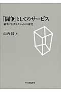 「闘争」としてのサービス / 顧客インタラクションの研究