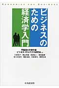 ビジネスのための経済学入門 第2版