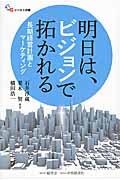 明日は、ビジョンで拓かれる / 長期経営計画とマーケティング