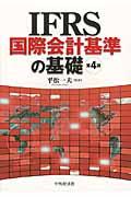 IFRS国際会計基準の基礎 第4版