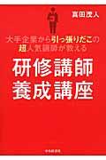 研修講師養成講座 / 大手企業から引っ張りだこの超人気講師が教える