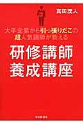 研修講師養成講座 / 大手企業から引っ張りだこの超人気講師が教える