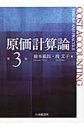 原価計算論 第3版