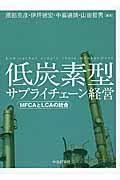 低炭素型サプライチェーン経営