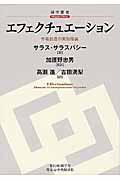 エフェクチュエーション / 市場創造の実効理論