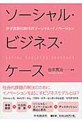 ソーシャル・ビジネス・ケース / 少子高齢化時代のソーシャル・イノベーション