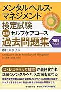 メンタルヘルス・マネジメント検定試験３種セルフケアコース過去問題集