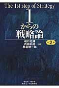 １からの戦略論