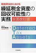 税効果会計における繰延税金資産の回収可能性の実務