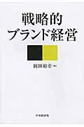 戦略的ブランド経営