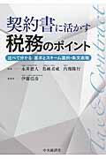 契約書に活かす税務のポイント / 比べて分かる基本とスキーム選択・条文表現