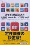 消費者理解のための定性的マーケティング・リサーチ