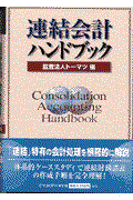 連結会計ハンドブック