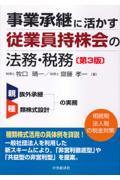 事業承継に活かす従業員持株会の法務・税務