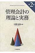 管理会計の理論と実務